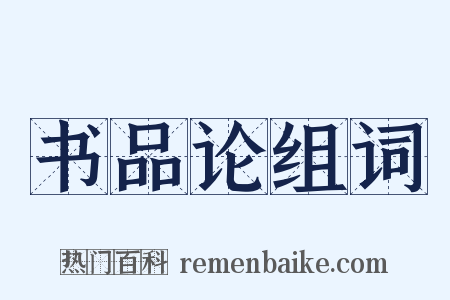 书品论组词是什么意思的图片